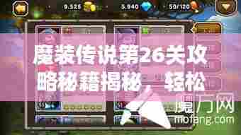 魔装传说第26关攻略秘籍揭秘,轻松通关技巧详解!