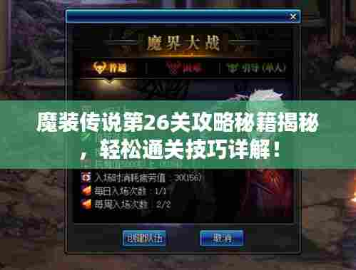 魔装传说第26关攻略秘籍揭秘,轻松通关技巧详解!