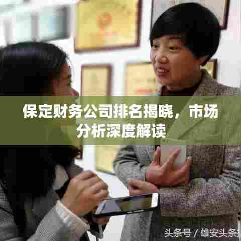 保定财务公司排名揭晓，市场分析深度解读