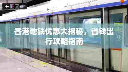 香港地铁优惠大揭秘，省钱出行攻略指南