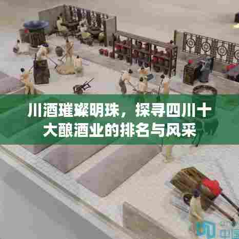 川酒璀璨明珠,探寻四川十大酿酒业的排名与风采