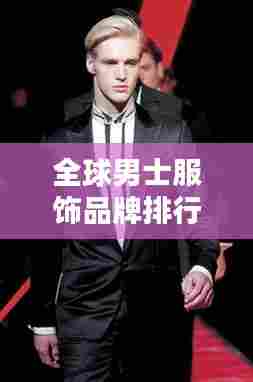 全球男士服饰品牌排行榜TOP榜，名牌男装一网打尽！