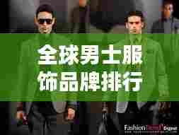 全球男士服饰品牌排行榜TOP榜,名牌男装一网打尽!