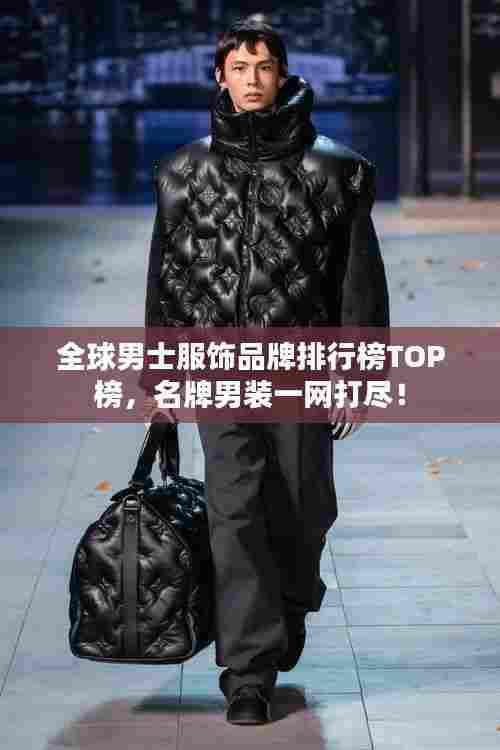 全球男士服饰品牌排行榜TOP榜,名牌男装一网打尽!