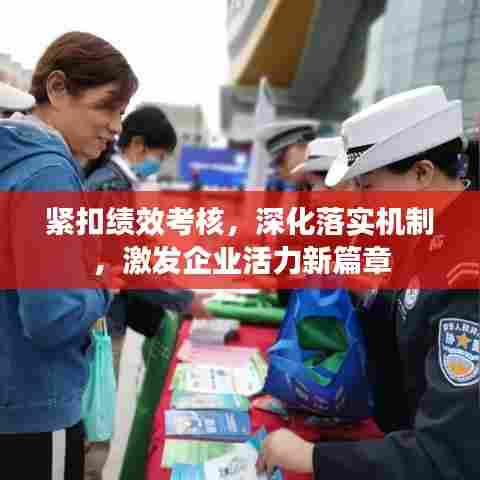 紧扣绩效考核,深化落实机制,激发企业活力新篇章