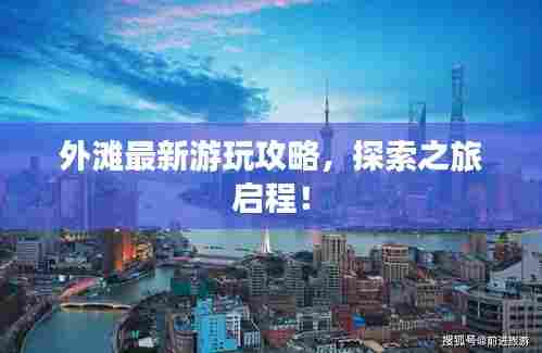 外滩最新游玩攻略，探索之旅启程！
