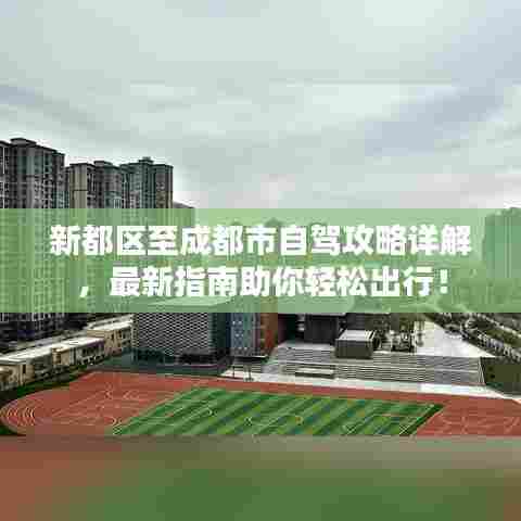 新都区至成都市自驾攻略详解,最新指南助你轻松出行!