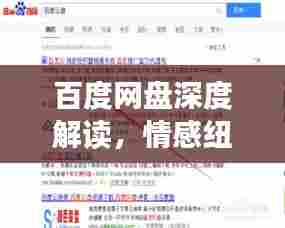 百度网盘深度解读,情感纽带与实用功能,让你爱不释手,再亲一下!