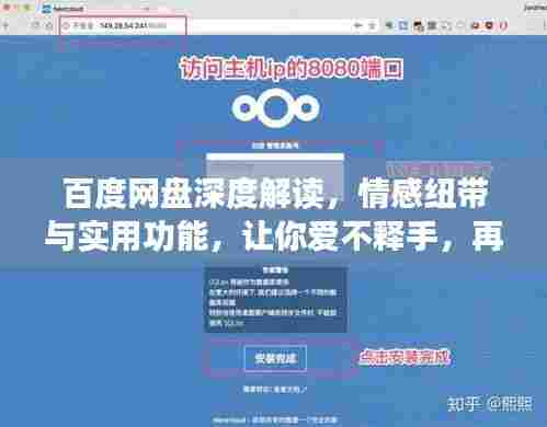 百度网盘深度解读,情感纽带与实用功能,让你爱不释手,再亲一下!
