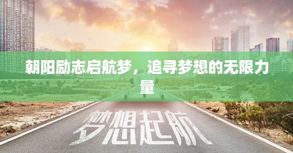 朝阳励志启航梦,追寻梦想的无限力量