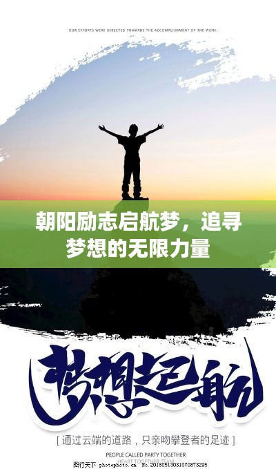 朝阳励志启航梦,追寻梦想的无限力量