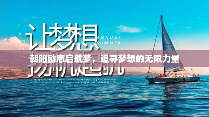 朝阳励志启航梦,追寻梦想的无限力量