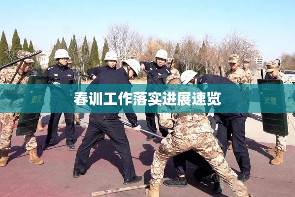 春训工作落实进展速览