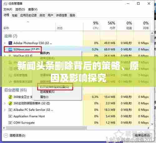 新闻头条删除背后的策略、原因及影响探究