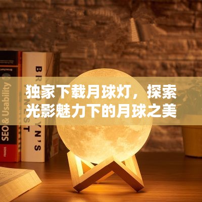 独家下载月球灯，探索光影魅力下的月球之美