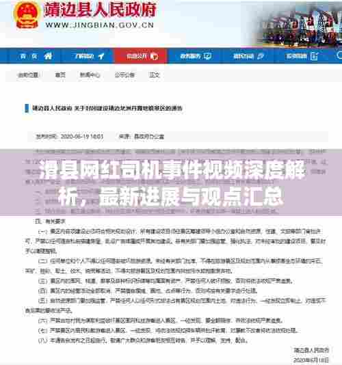 滑县网红司机事件视频深度解析,最新进展与观点汇总