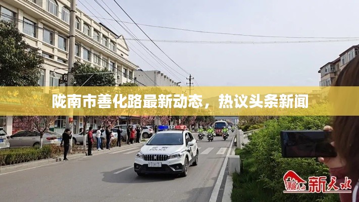 陇南市善化路最新动态，热议头条新闻