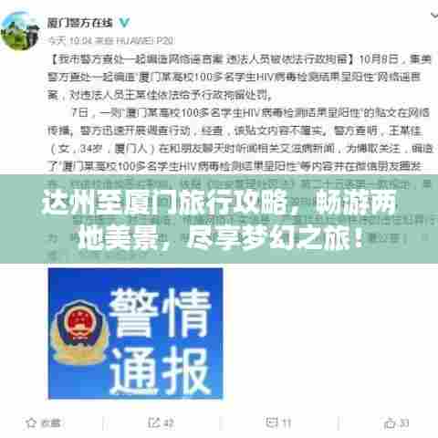 达州至厦门旅行攻略,畅游两地美景,尽享梦幻之旅!