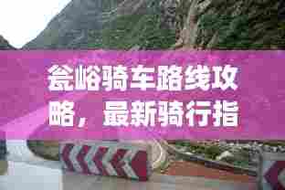 瓮峪骑车路线攻略,最新骑行指南,带你畅游美景!