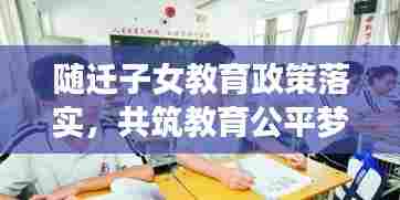 随迁子女教育政策落实,共筑教育公平梦