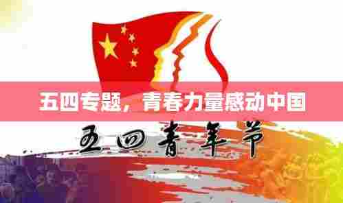 五四专题,青春力量感动中国