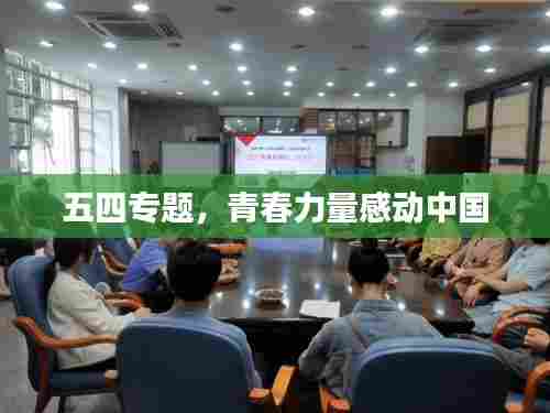 五四专题，青春力量感动中国