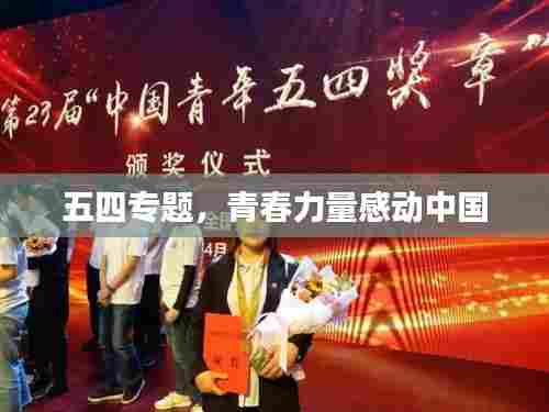 五四专题,青春力量感动中国