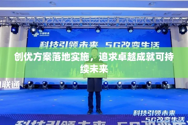 创优方案落地实施,追求卓越成就可持续未来