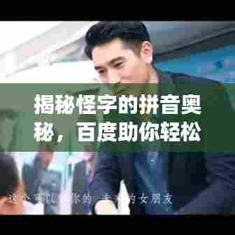 揭秘怪字的拼音奥秘,百度助你轻松拼读陌生字词!