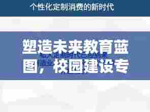 塑造未来教育蓝图，校园建设专题片深度解析