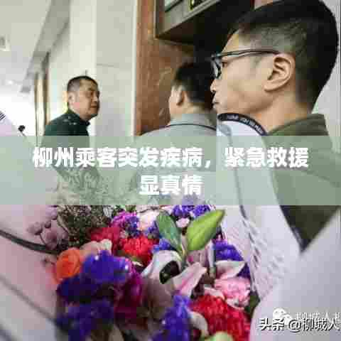 柳州乘客突发疾病，紧急救援显真情