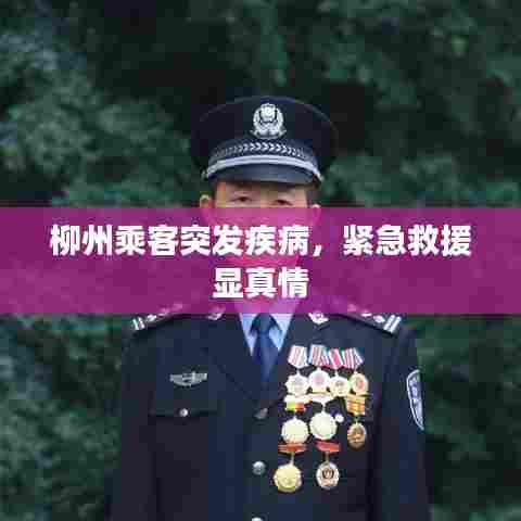 柳州乘客突发疾病,紧急救援显真情