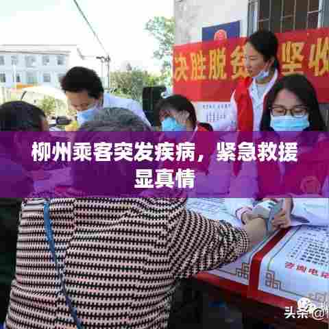 柳州乘客突发疾病,紧急救援显真情