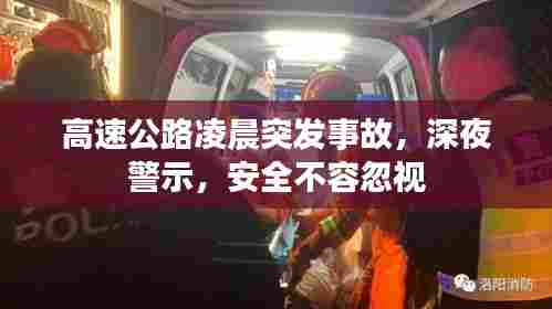 高速公路凌晨突发事故，深夜警示，安全不容忽视