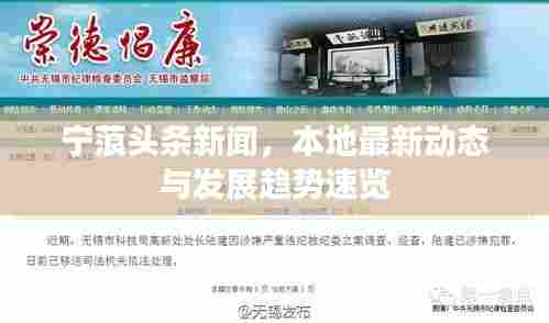宁蒗头条新闻，本地最新动态与发展趋势速览