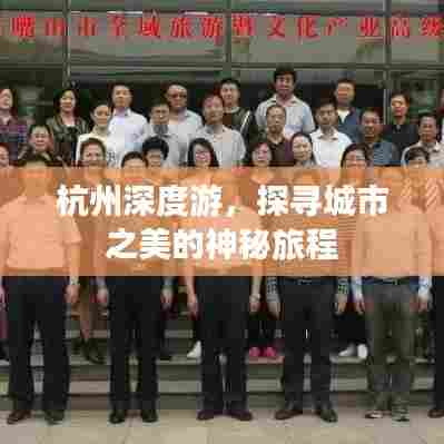 杭州深度游,探寻城市之美的神秘旅程