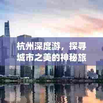 杭州深度游,探寻城市之美的神秘旅程