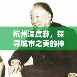 杭州深度游,探寻城市之美的神秘旅程