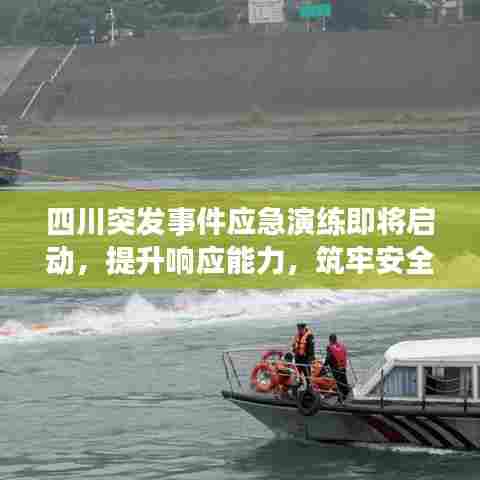 四川突发事件应急演练即将启动,提升响应能力,筑牢安全防线