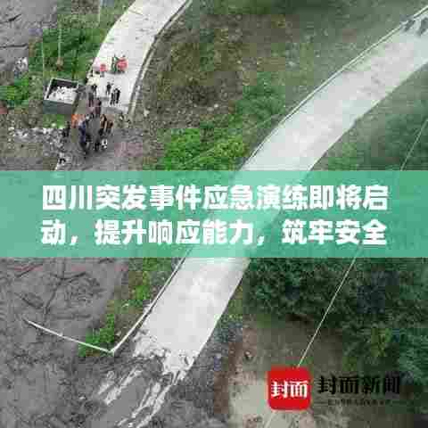 四川突发事件应急演练即将启动,提升响应能力,筑牢安全防线