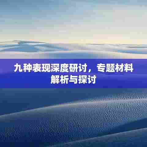 九种表现深度研讨，专题材料解析与探讨
