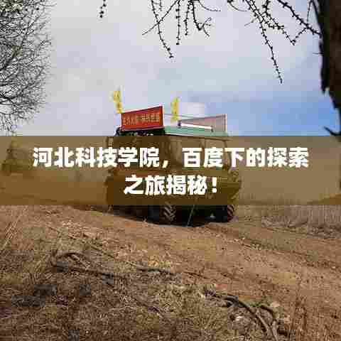 河北科技学院,百度下的探索之旅揭秘!