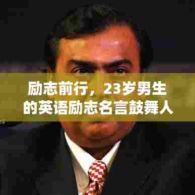 励志前行，23岁男生的英语励志名言鼓舞人心
