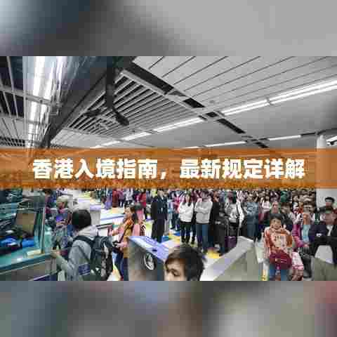 香港入境指南，最新规定详解