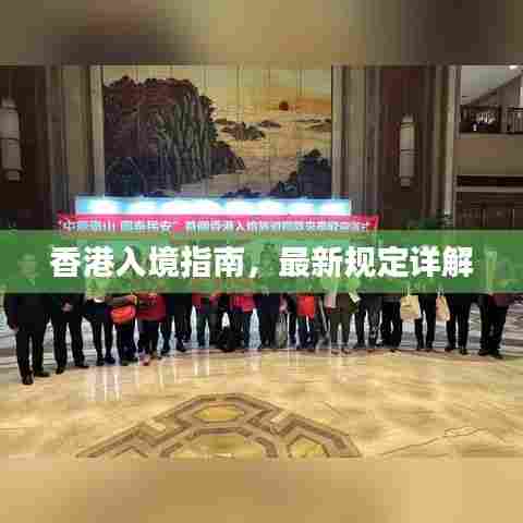 香港入境指南,最新规定详解