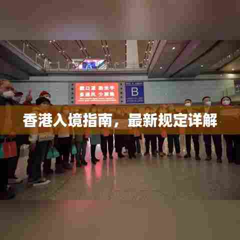 香港入境指南,最新规定详解