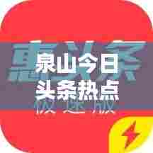 泉山今日头条热点速递