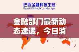 金融部门最新动态速递,今日消息一网打尽,洞悉金融趋势,掌握最新资讯