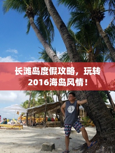 长滩岛度假攻略，玩转2016海岛风情！