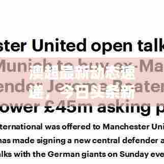 澳超最新动态速递，今日头条新闻全掌握